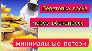 Перетопка воска с помощью водяной воскотопки и воскопресса