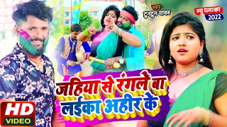 #VIDEO | #Tuntun Yadav | जहिया से रंगले बा लईका अहीर के | #Anjali Bharti | Bhojpuri Holi Song 2022