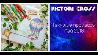 62. Вышивка крестом. Текущие процессы. Май 2018.