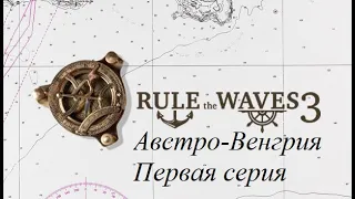 Rule the Waves III. Начало прохождения.