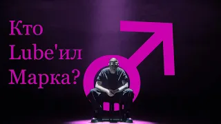 OXXXYMIRON - Кто Lube'ил Марка? ♂Right Version♂