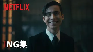 『アンブレラ・アカデミー』シーズン3 NG集 - Netflix