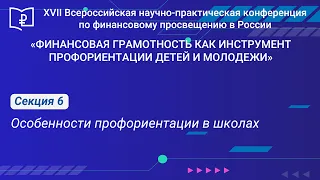 СЕКЦИЯ 6. Особенности профориентации в школах.