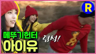 [런닝맨] 메뚜기 사냥온 아이유(IU) | RunningMan EP.77