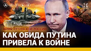 Запад обидел Путина. Он начал войну // Мифы путинской России