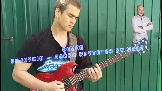 Enjoykin — Лайки Крутятся COVER