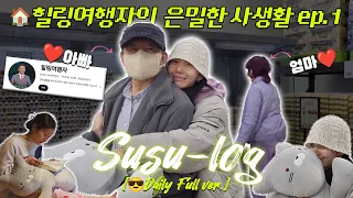 SUB[수수정] susu-log 힐링여행자의 은밀한 사생활 ep.1