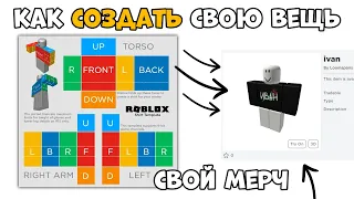 КАК СДЕЛАТЬ СВОЮ ОДЕЖДУ В ROBLOX роблокс как создать свою футболку в роблокс