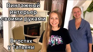 Винтажный интерьер своими руками. Рум-тур.