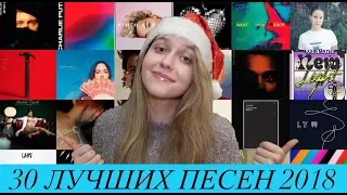 Топ-30 Лучших песен 2018 (best songs 2018)