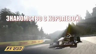 F1 2017 game первый запуск.