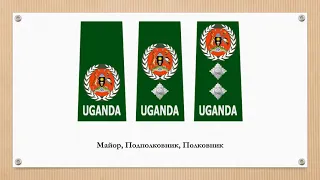 Знаки различия армии Уганды