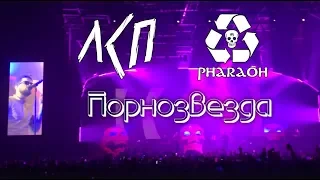 ЛСП & PHARAOH - Порнозвезда (Москва, 20.10.18)