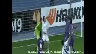 Динамо Киев 1:1 Фиорентина. Лига Европы.