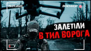 ЗСУ БʼЮТЬ В ТИЛУ ВОРОГА. ОКУПАНТИ ПАНІКУЮТЬ. НАСТУП ТРИВАЄ | ВОЄНКОР [19.07.2023]