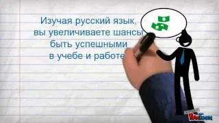 Зачем изучать русский язык?