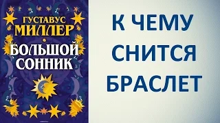 К чему снится браслет. Сонник Миллера. Толкование снов.