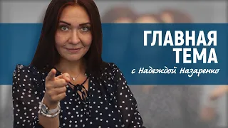 «Главная тема с Надеждой Назаренко»: Псков в кино и премьера «звездной» комедии