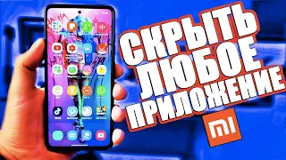 Как СКРЫТЬ ПРИЛОЖЕНИЕ на XIAOMI Телефоне на MIUI