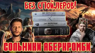 Не Трилогии АБЕРКРОМБИ! Лучше Подавать Холодным, Герои, Красная Страна, Острые Края