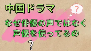 中国俳優が声優を使う理由•裏情報大公開！