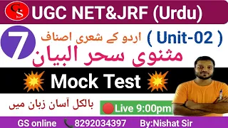 UGC NET Urdu Mock Test | Masnawi Sahrul Bayan | مثنوی سحرالبیان معروضی سوالات |ugc net urdu live