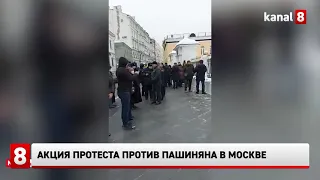 Акция протеста против Пашиняна в Москве