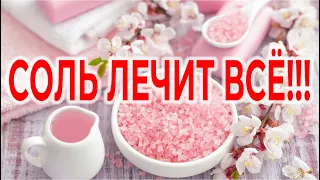 Соль лечит всё. | Виктор Максименков