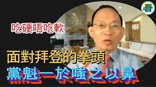 【何良懋短評】黨魁吃硬唔吃軟！面對拜登的拳頭，黨魁一於嗤之以鼻......