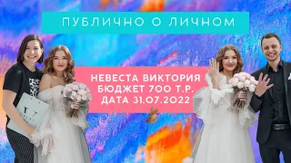 ПУБЛИЧНО О ЛИЧНОМ. Интервью с невестой Викторией. Свадьба за 700.000 р на 30 гостей. в Москве