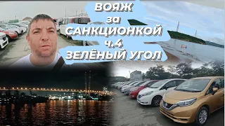 Вояж за санкционкой. ЗЕЛËНЫЙ УГОЛ, бухта Аякс и вечерняя шаурма