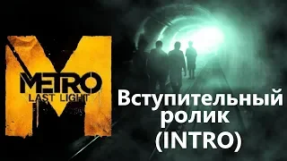Метро 2033: Луч надежды ( Metro: Last Light ) Вступительный ролик / Игрофильм