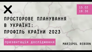 Просторове планування в Україні: профіль країни 2023. Презентація дослідження.