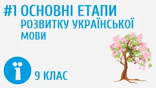 Основні етапи розвитку української мови #1