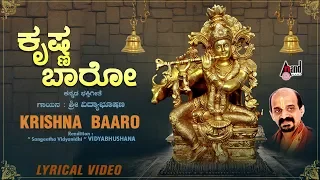 Krishna Baaro | Lyrical Video | Album Daariyavudayya | Dr.Vidhyabhushana | Music by: C.Ashwath