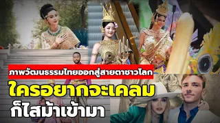 ดวงประเทศไทยกำลังบูม! ภาพวัฒนธรรมไทยออกสู่สายตาชาวโลก