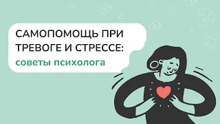 КАК СПРАВИТЬСЯ С ТРЕВОГОЙ И СТРЕССОМ: техники самопомощи от психолога