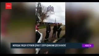 Драка с полицейскими случилась в Канске