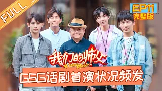 《我们的师父》第11期 完整版：“史上最严厉”师父王刚现场教学表演 GSG挑战话剧《断金》My Brilliant Masters【湖南卫视官方HD】