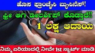 New Technology Business Ideas In Kannada | Profitable Business Ideas In Kannada | Business Ideas