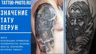 Значение тату Перун - особенности рисунка и фото примеры для сайта tattoo-photo.ru