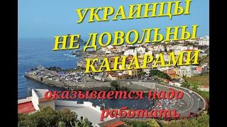 #украина #беженцы Украинские беженцы Не довольны Канарскими островами. Ожидания не оправдались.