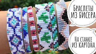 Beaded bracelets on a homemade machine + bracelet patterns