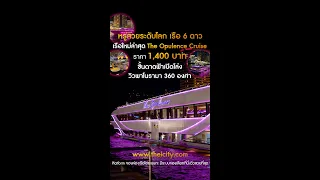 🚤หรูสวยระดับโลก 🔥แบบไม่มีใครเทียบได้ ✳ใหม่เอี่ยมสุด ๆ เรือ 6 ดาว 📌The Opulence Cruise📌