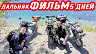 На дохлых скутерах втроём на море! Дальняк до Сочи 1700км