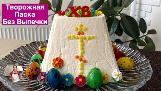 Творожная Паска (Пасха) Без Выпечки -Это Просто Вкуснятина! | Easter Cake, English Subtitles