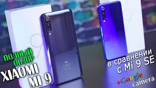 Xiaomi Mi 9 полный обзор ТОПового смартфона на 855 Snapdragon в сравнении с Xiaomi Mi 9 SE [4K]