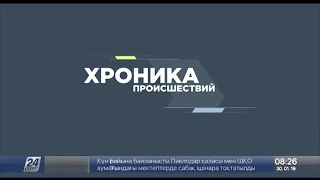 Хроника происшествий за 30.01.19