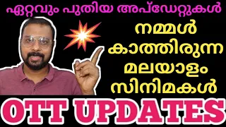 OTT UPDATES | നമ്മൾ കാത്തിരുന്ന മലയാളം സിനിമകളുടെ പുതിയ അപ്ഡേറ്റുകൾ | SAP MEDIA MALAYALAM