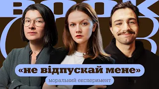 Ірина СЛАВІНСЬКА | Сергій ЧИРКОВ | «Не відпускай мене» | КНИЖКОВИЙ КЛУБ TUM